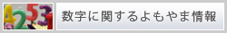 数字に関するよもやま情報