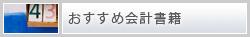 おすすめ会計書籍