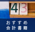 おすすめ会計書籍